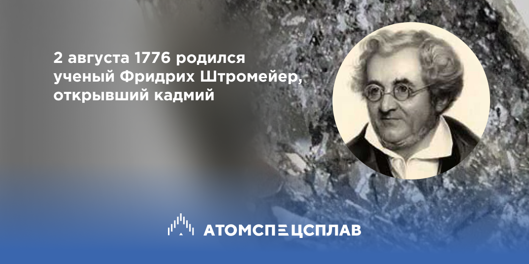 День Рождения Фридрих Штромейер
