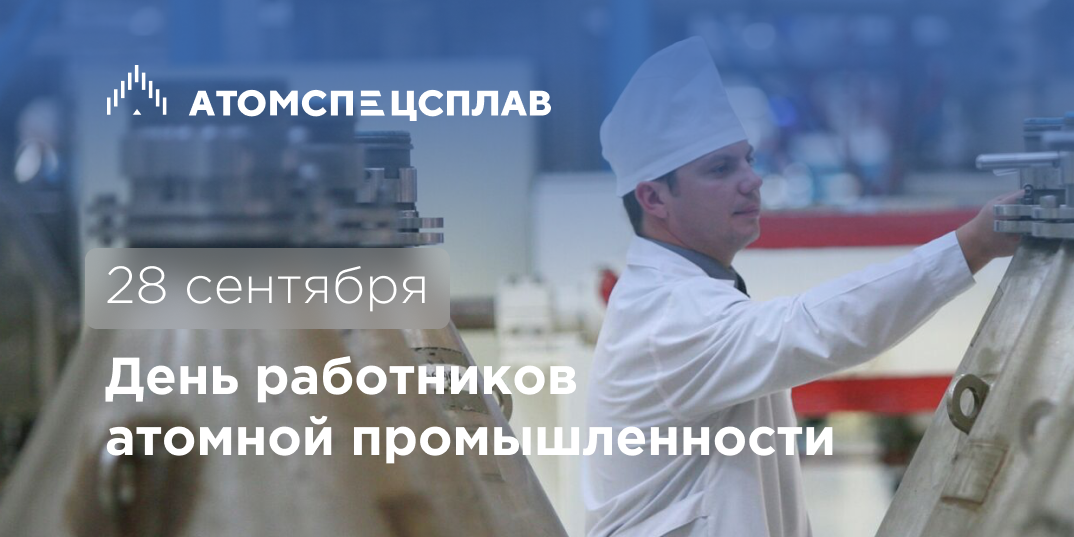 День работника атомной промышленности