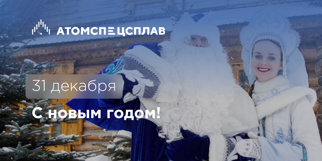 С новым годом!