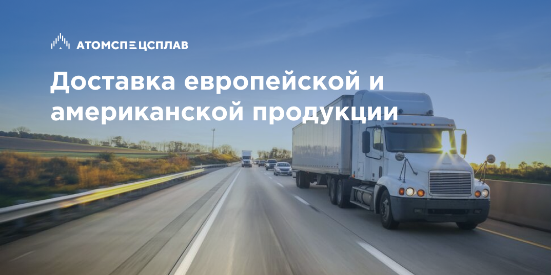 Доставка европейской и американской продукции