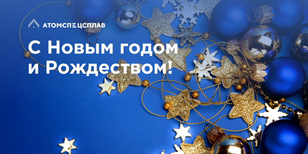 С Новым годом и Рождеством!